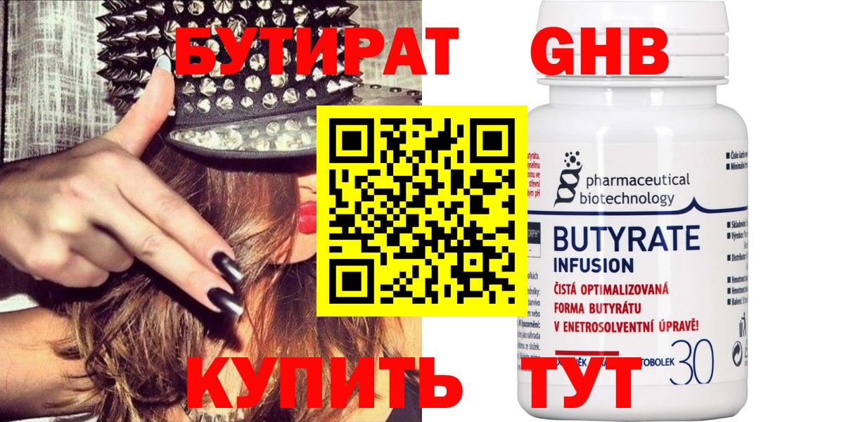Бутират Butirat Камышлов