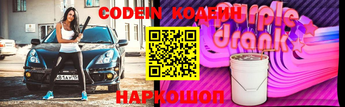Кодеиновый сироп Lean Purple Drank  Вход с VPN  Codein Purple Drank  Камышлов 
